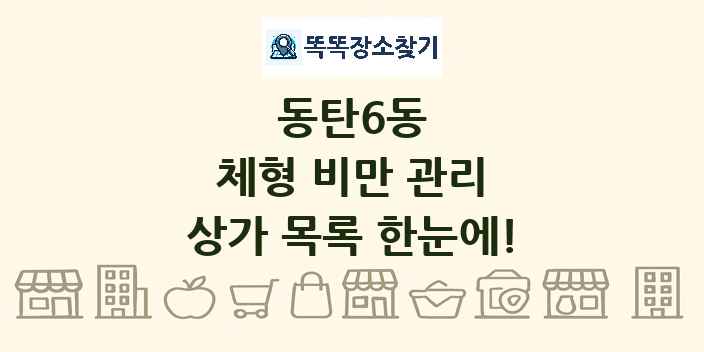 동탄6동 체형 비만 관리 상가 목록 및 정보