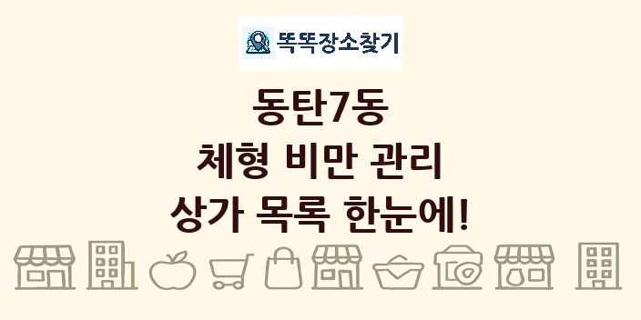 동탄7동 체형 비만 관리 상가 목록 및 정보