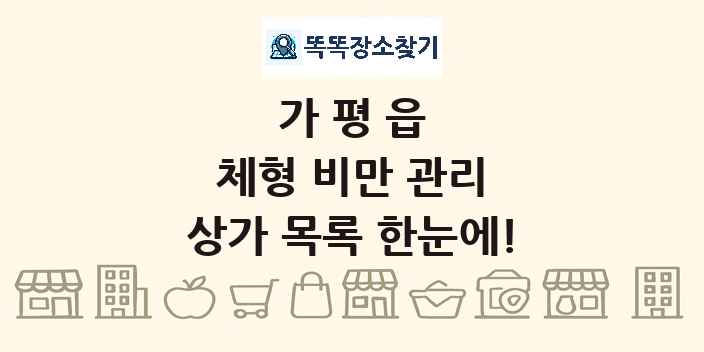 가평읍 체형 비만 관리 상가 목록 및 정보
