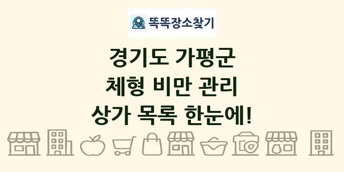 경기도 가평군 체형 비만 관리 상가 목록 및 정보
