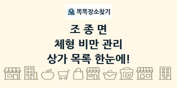 조종면 체형 비만 관리 상가 목록 및 정보