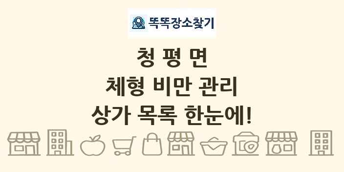청평면 체형 비만 관리 상가 목록 및 정보