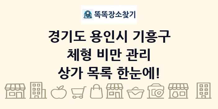 경기도 용인시 기흥구 체형 비만 관리 상가 목록 및 정보