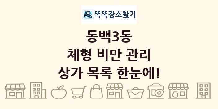 동백3동 체형 비만 관리 상가 목록 및 정보