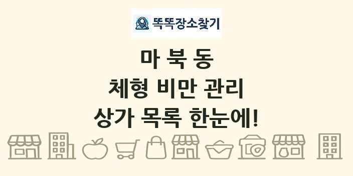 마북동 체형 비만 관리 상가 목록 및 정보