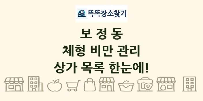 보정동 체형 비만 관리 상가 목록 및 정보