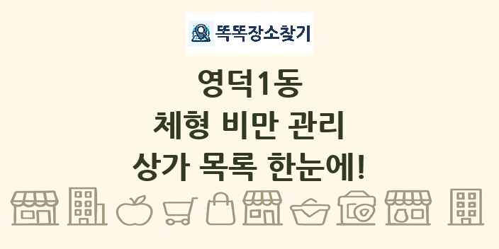 영덕1동 체형 비만 관리 상가 목록 및 정보