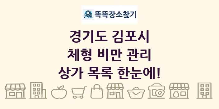 경기도 김포시 체형 비만 관리 상가 목록 및 정보
