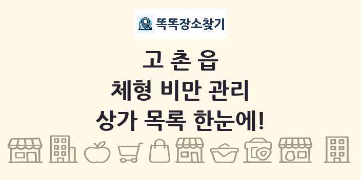 고촌읍 체형 비만 관리 상가 목록 및 정보