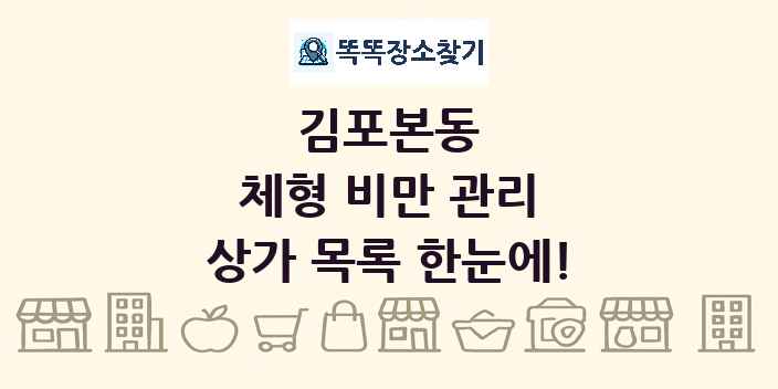 김포본동 체형 비만 관리 상가 목록 및 정보