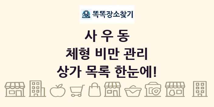 사우동 체형 비만 관리 상가 목록 및 정보