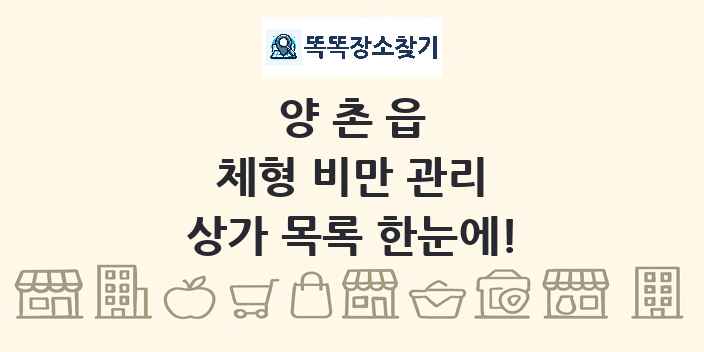 양촌읍 체형 비만 관리 상가 목록 및 정보