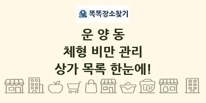 운양동 체형 비만 관리 상가 목록 및 정보