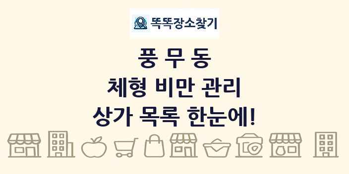 풍무동 체형 비만 관리 상가 목록 및 정보