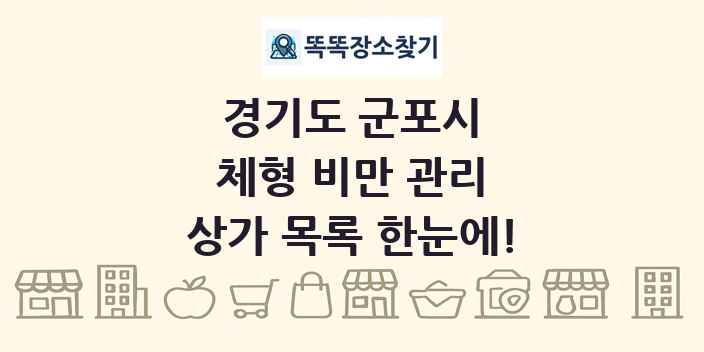 경기도 군포시 체형 비만 관리 상가 목록 및 정보