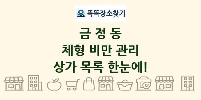 금정동 체형 비만 관리 상가 목록 및 정보