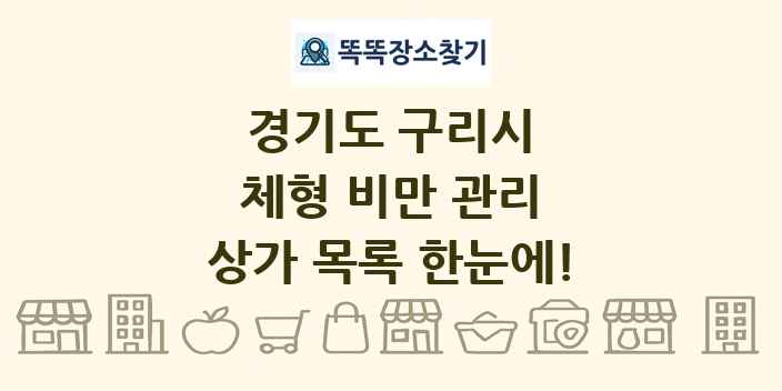 경기도 구리시 체형 비만 관리 상가 목록 및 정보