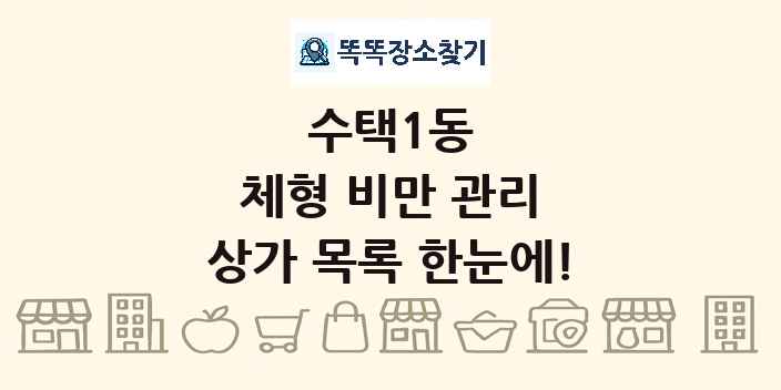 수택1동 체형 비만 관리 상가 목록 및 정보