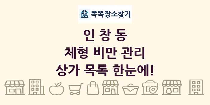 인창동 체형 비만 관리 상가 목록 및 정보