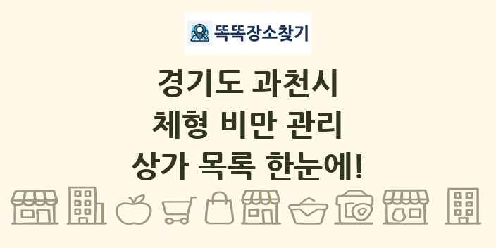 경기도 과천시 체형 비만 관리 상가 목록 및 정보