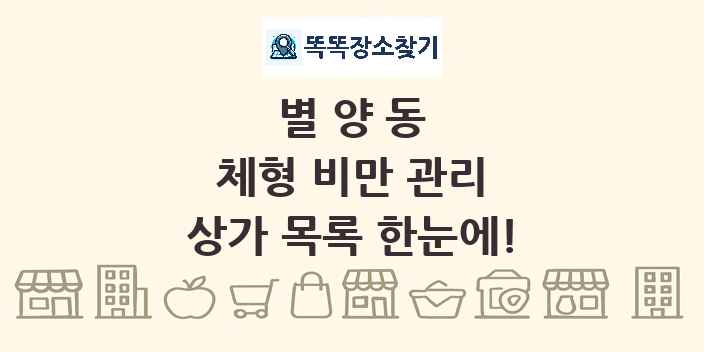 별양동 체형 비만 관리 상가 목록 및 정보
