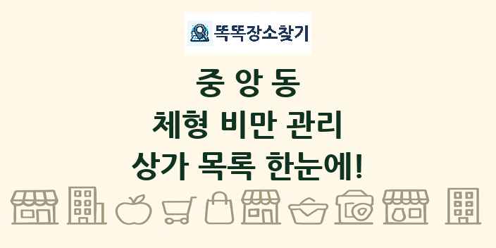 중앙동 체형 비만 관리 상가 목록 및 정보