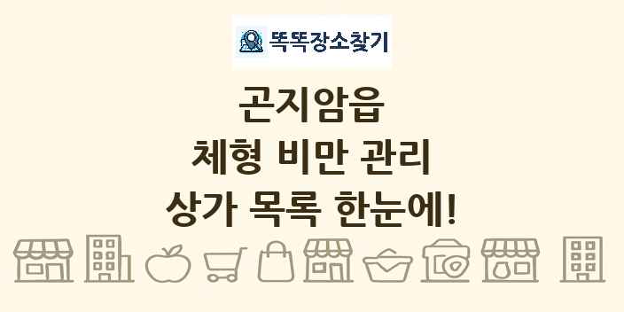 곤지암읍 체형 비만 관리 상가 목록 및 정보