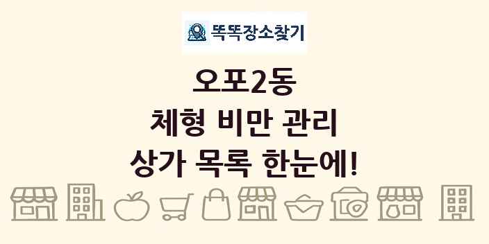 오포2동 체형 비만 관리 상가 목록 및 정보