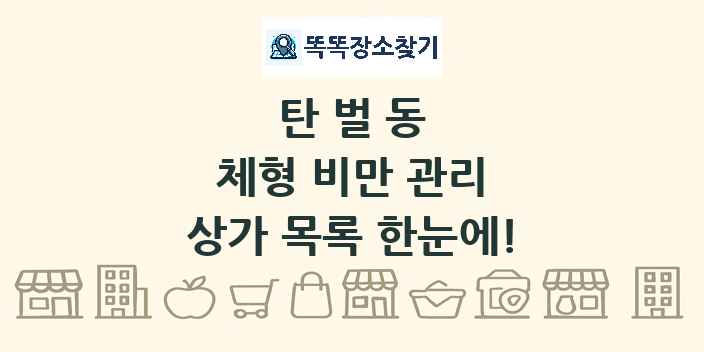 탄벌동 체형 비만 관리 상가 목록 및 정보