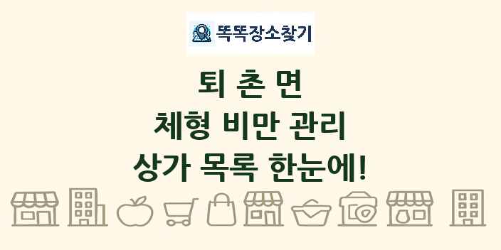 퇴촌면 체형 비만 관리 상가 목록 및 정보
