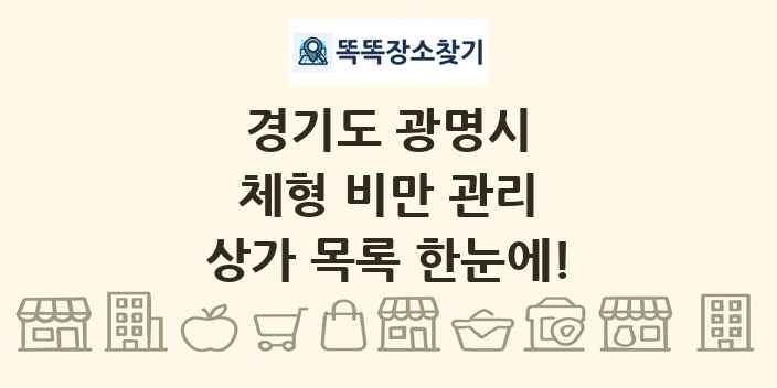 경기도 광명시 체형 비만 관리 상가 목록 및 정보