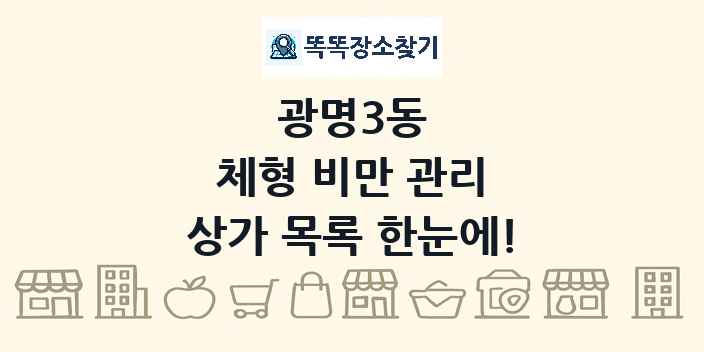 광명3동 체형 비만 관리 상가 목록 및 정보