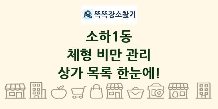 소하1동 체형 비만 관리 상가 목록 및 정보