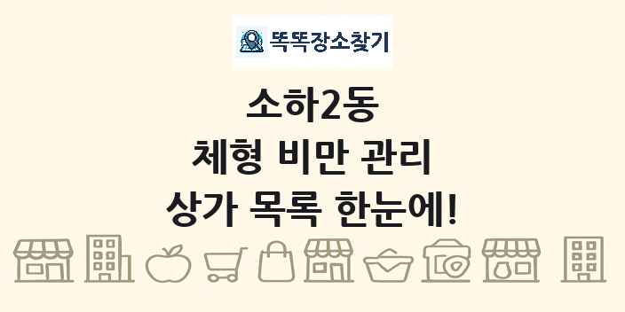 소하2동 체형 비만 관리 상가 목록 및 정보