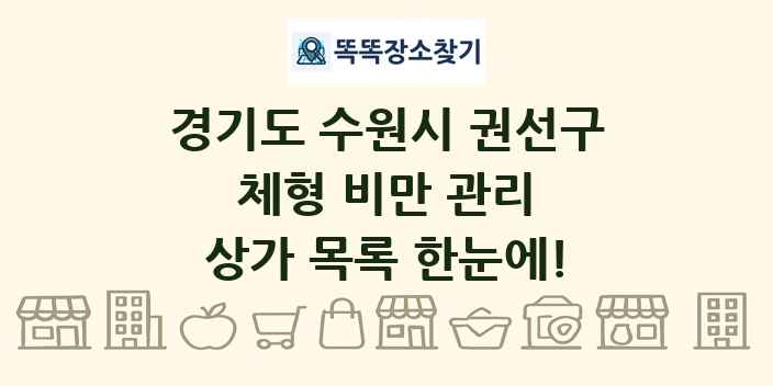경기도 수원시 권선구 체형 비만 관리 상가 목록 및 정보