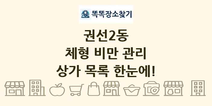 권선2동 체형 비만 관리 상가 목록 및 정보