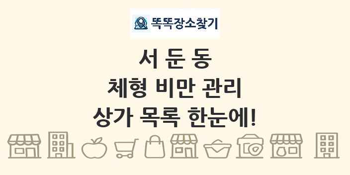 서둔동 체형 비만 관리 상가 목록 및 정보