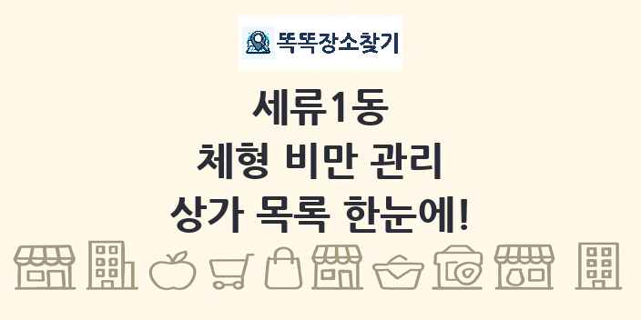 세류1동 체형 비만 관리 상가 목록 및 정보