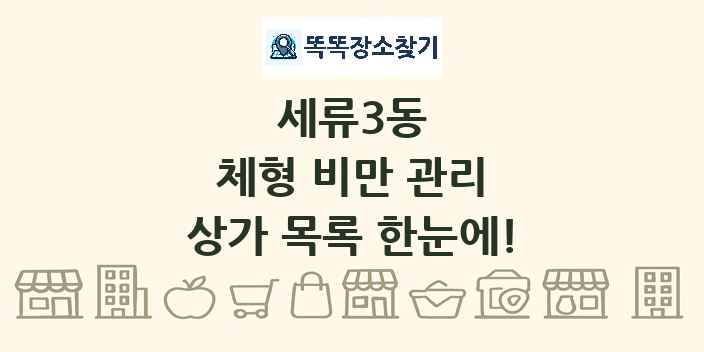 세류3동 체형 비만 관리 상가 목록 및 정보