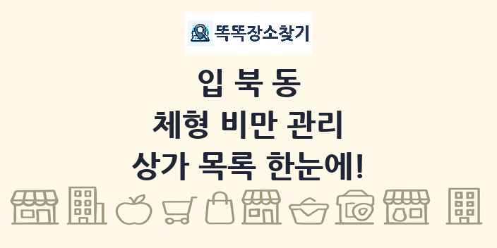 입북동 체형 비만 관리 상가 목록 및 정보