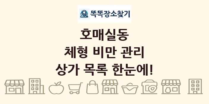 호매실동 체형 비만 관리 상가 목록 및 정보