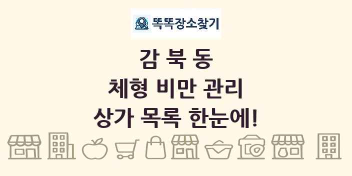 감북동 체형 비만 관리 상가 목록 및 정보