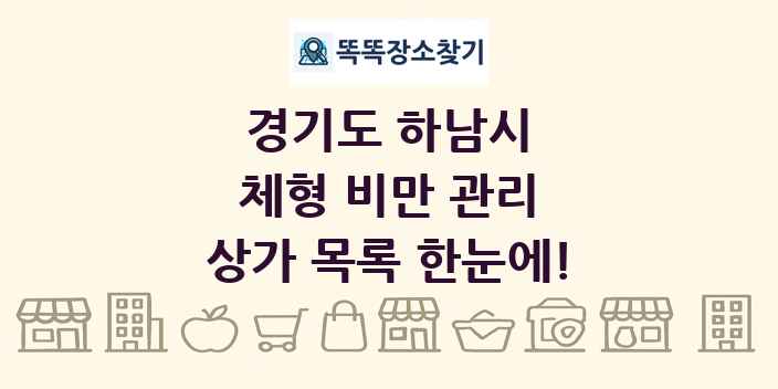 경기도 하남시 체형 비만 관리 상가 목록 및 정보