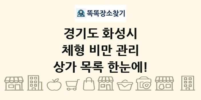 경기도 화성시 체형 비만 관리 상가 목록 및 정보