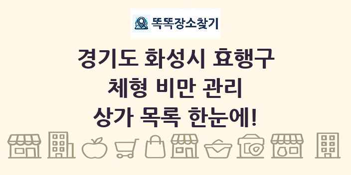 경기도 화성시 효행구 체형 비만 관리 상가 목록 및 정보
