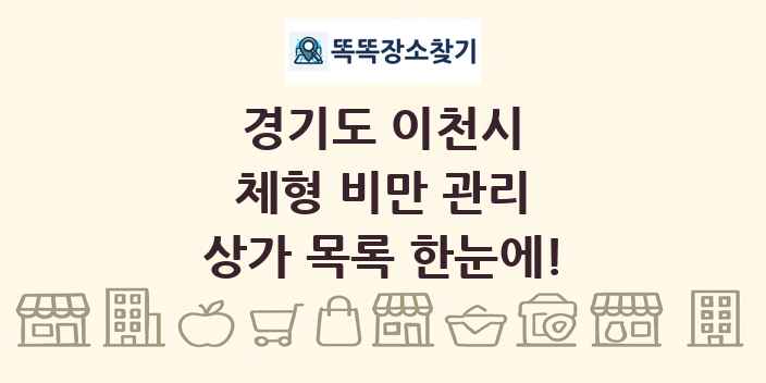 경기도 이천시 체형 비만 관리 상가 목록 및 정보