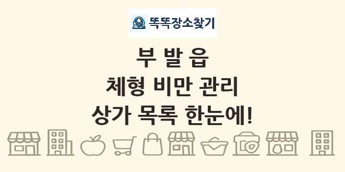 부발읍 체형 비만 관리 상가 목록 및 정보