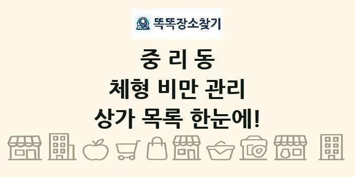 중리동 체형 비만 관리 상가 목록 및 정보