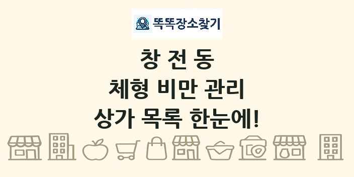 창전동 체형 비만 관리 상가 목록 및 정보