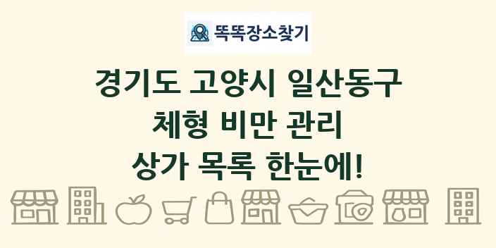 경기도 고양시 일산동구 체형 비만 관리 상가 목록 및 정보